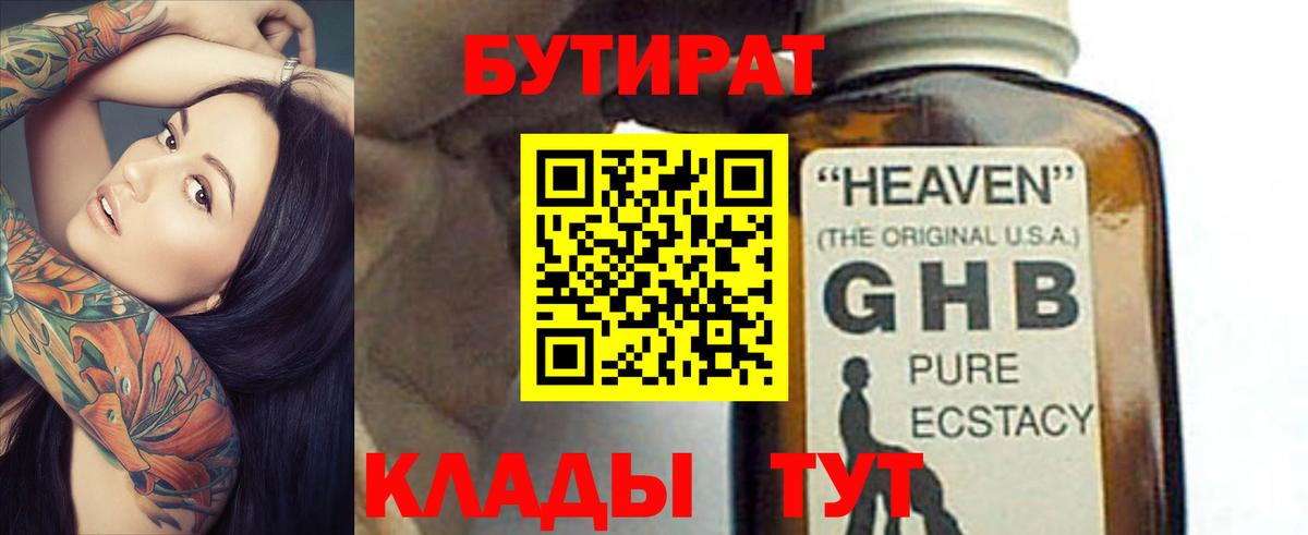 Бутират 1.4BDO  Вход с VPN  Улан-Удэ 